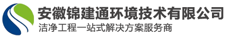 安徽锦建通环境技术有限公司